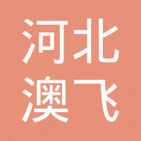 河北澳飞进出口贸易有限公司