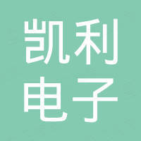 青岛凯利电子科技有限公司