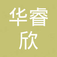 华睿欣科技（东莞）有限公司
