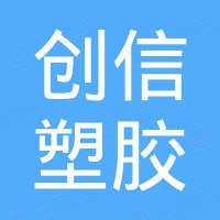 深圳市创信塑胶科技有限公司
