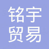 苏州铭宇贸易有限公司