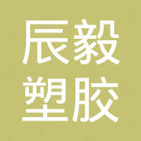 东莞市辰毅塑胶有限公司