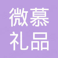 上海微慕礼品有限公司