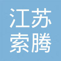 江苏索腾新材料科技有限公司