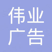 龙港市伟业广告材料有限公司