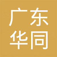 广东华同新材料技术有限公司