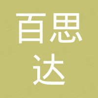 河北百思达进出口有限公司
