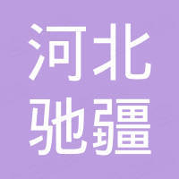 河北驰疆进出口有限公司