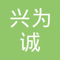东莞市兴为诚包装材料有限公司