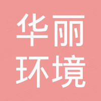 武汉华丽环境科技有限公司