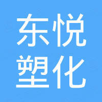 宁波东悦塑化有限公司