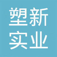广州塑新实业贸易有限公司