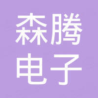 河南森腾电子有限公司
