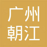 广州市朝江新材料有限公司