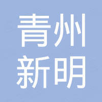 青州市新明新材料有限公司