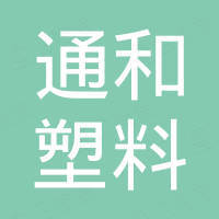 德清县通和塑料研究所