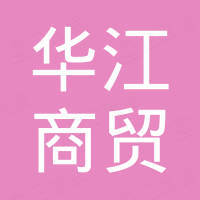杭州临安华江商贸有限公司
