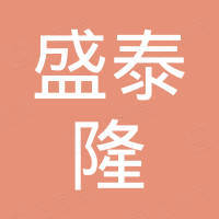 佛山市顺德区盛泰隆塑料制品有限公司