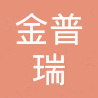 安徽金普瑞新材料有限公司