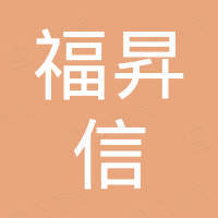 嘉兴福昇信塑业有限公司