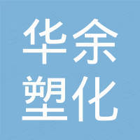 宁波市华余塑化有限公司