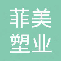 江阴菲美塑业有限公司