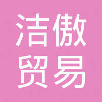 河北洁傲贸易有限公司