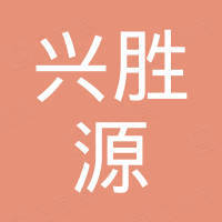 上海兴胜源塑胶制品有限公司
