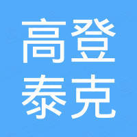 北京高登泰克进出口有限公司