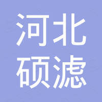 河北硕滤进出口有限公司
