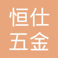 诸暨市恒仕五金配件有限公司