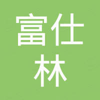 佛山市高明富仕林管业有限公司 佛山市高明富仕林管业有限公司