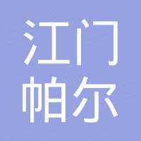 江门帕尔新材料科技有限公司