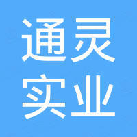 诸暨市通灵实业有限公司