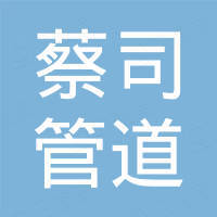 浙江蔡司管道科技有限公司