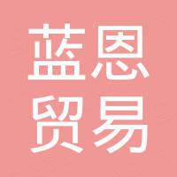 温州蓝恩贸易有限公司
