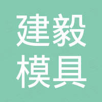 深圳市南和建毅模具有限公司