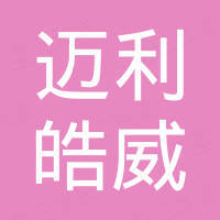 浙江迈利皓威科技有限公司