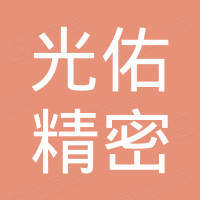 合肥市光佑精密机械有限公司