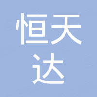 厦门恒天达贸易有限公司