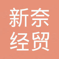 淄博新奈经贸有限公司