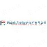 佛山市方普防护技术有限公司