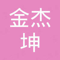 厦门金杰坤实业有限公司