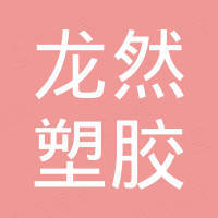 东莞市龙然塑胶电子有限公司