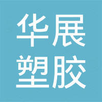 华展塑胶五金制品（深圳）有限公司