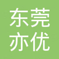 东莞市亦优电子科技有限公司