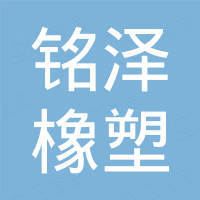 河北铭泽橡塑科技有限公司