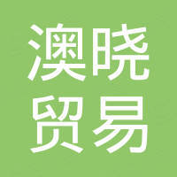 上海澳晓贸易有限公司