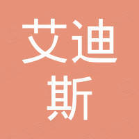 苏州艾迪斯电子有限公司