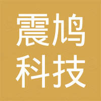 东莞市震鸠科技有限公司